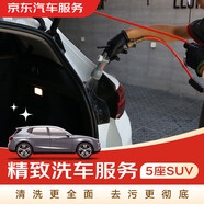 京東養(yǎng)車 單次精致洗車服務(wù) 5座SUV  全國(guó)可用