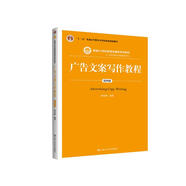 廣告文案寫作教程（第四版）/新編21世紀(jì)新聞傳播學(xué)系列教材·廣告學(xué)與媒介經(jīng)營管理系列