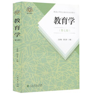 教育學(xué)（第七版修訂版）/普通高等教育國家級規劃教材