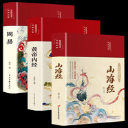 【精裝全彩圖解全3冊(cè)】山海經(jīng)+黃帝內(nèi)經(jīng)+周易 上古三大奇書(shū)圖解白話版全注全譯彩圖版經(jīng)典國(guó)學(xué)圖書(shū)籍