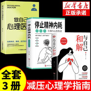 【全3冊】停止精神內(nèi)耗+與自己和解+做自己的心理醫(yī)生 高敏感人群的減壓指南 拒絕內(nèi)耗