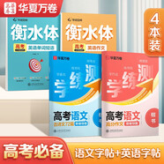 華夏萬卷學(xué)生高考練字帖高中生語文高分作文衡水體英語單詞短語練字手寫體臨摹描紅古詩文（4本）