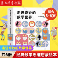 【新華書店旗艦店】走進(jìn)奇妙的數(shù)學(xué)世界全套6冊(cè) 安野光雅 4-6-7-10歲一二三年級(jí)小學(xué)生1-3幼兒數(shù)學(xué)啟蒙早教益智游戲繪本幾何世界同系列 【共6冊(cè)】走進(jìn)奇妙的數(shù)學(xué)世界