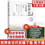 【官方正版】2026歷史學(xué)考研教材基礎(chǔ)綜合全套11本世界史古代史吳于廑近代史李侃現(xiàn)代史王檜林 313歷史學(xué)考研教材可搭長孫博歷史學(xué)價保閱讀狂歡節(jié) 【吳于廑】世界史古代史編（下卷）