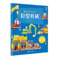 尤斯伯恩大塊頭科普圖畫(huà)書(shū)：巨型機械