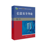 信息安全導(dǎo)論  新舊版次封面隨機(jī)發(fā)貨