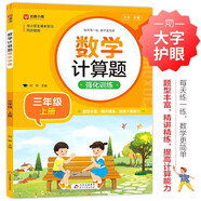 數學(xué)計算題強化訓練 三年級上冊 與小學(xué)數學(xué)課本教材學(xué)習同步使用 題型豐富 精講精練 提高計算能力 每日一練 彩色印刷 大字 寬行距