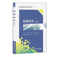 鎖相技術(shù)（第二版）