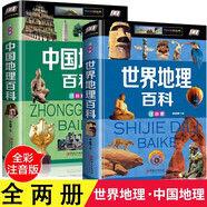 全2冊中國地理百科世界地理百科全書注音版青少年科普科學(xué)讀物小學(xué)生課外閱讀書籍歷史書國家地理知識全知道