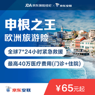 【京東安聯(lián)】申根之王 旅行險 境外旅行保險 意外險 歐洲 德國 英國 東歐 簽證 旅行 境外