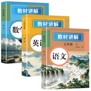 初中教材講解七年級(jí)下冊(cè) 語文數(shù)學(xué)英語【套裝3冊(cè)】 適用人民教育出版社人教版教材配套隨堂筆記講解輔導(dǎo)訓(xùn)練書 初一下學(xué)期同步課本完全解讀