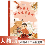 校園星閱讀 小雨點(diǎn)十二生肖童話(huà)（兒童文學(xué)作家魯冰的一本國風(fēng)童話(huà)集）