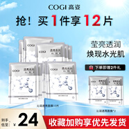 高姿（COGI）沁透光亮補(bǔ)水保濕透亮男女適用沁潤(rùn)面膜 沁潤(rùn)透亮面膜10片+贈(zèng)2片