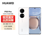 華為（HUAWEI）pro+ 旗艦新品 華為 P50 Pro 4G全網(wǎng)通手機(jī) 原色雙影像單元 4360mah電池 P50Pro 手機(jī) 雪域白 驍龍888 8GB+256GB