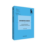 國(guó)外翻譯理論發(fā)展研究(外語(yǔ)學(xué)科核心話(huà)題前沿研究文庫(kù).翻譯學(xué)核心話(huà)題系列叢書(shū))
