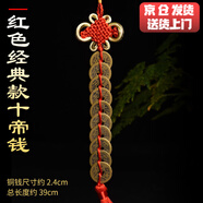 淘辰京 五帝錢真品風(fēng)水葫蘆掛件銅錢化解門對(duì)門純銅擺件過(guò)門檻十帝錢 紅色經(jīng)典款十帝錢