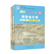 人大財會 財務會計學（第13版）（教材+學習指導書）（京東套裝）