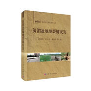 汾渭盆地地裂縫災害