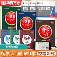 華夏萬卷 學(xué)生楷書字帖入門高效圖解版 初學(xué)者控筆訓(xùn)練字帖成人正楷速成鋼筆字帖學(xué)生硬筆書法臨摹描紅字帖
