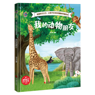 海底世界 我是學(xué)習讓孩子長(cháng)知識的趣味科普繪本A4大開(kāi)本兒童科普啟蒙繪本精裝硬殼幼兒園閱讀故事書(shū)幼兒小班中大班神秘的海洋世界生物 繪本故事 我的動(dòng)物朋友【硬殼大開(kāi)本】