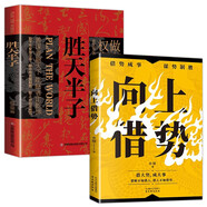 勝天半子+向上借勢(shì)（全2冊(cè)）人定勝天 做事與成事的權(quán)衡博弈之道 謀士以身入局 中國(guó)哲學(xué)智慧