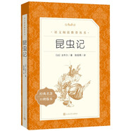 昆蟲記 全新增訂版 初二 八年級(jí) 推薦閱讀《語文》推薦閱讀叢書  人民文學(xué)出版社