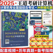 【教材現(xiàn)貨速發(fā)】2026計算機(jī)考研 王道408全家桶6本書課包王道數(shù)據(jù)結(jié)構(gòu)計算機(jī)網(wǎng)絡(luò)組成原理操作系統(tǒng)專業(yè)基礎(chǔ)綜合歷年真題模擬題復(fù)習(xí)指導(dǎo)新華書店正版 【2025版】 計算機(jī)專業(yè)基礎(chǔ)綜合考試沖刺模擬題