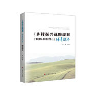 《鄉(xiāng)村振興戰(zhàn)略規(guī)劃（2018-2022年）》輔導(dǎo)讀本