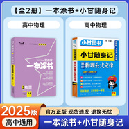 一本涂書高中】26新教材版含手寫筆記批注高中新教材新高考版 一本圖書教輔 高一二三 高考總復(fù)習(xí)必刷題一二輪復(fù)習(xí)星推薦 共2本】一本涂書物理+小甘隨身記物理 新教材人教版