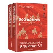 忽必烈的終極密碼