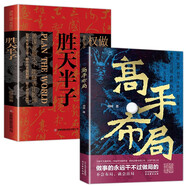 勝天半子+高手布局（全2冊(cè)）人定勝天 做事與成事的權(quán)衡博弈之道 謀士以身入局 中國(guó)哲學(xué)智慧