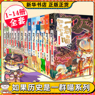 【喵15新書大清風(fēng)云】【系列自選】假如如果歷史是一群喵1-14全套 （大清風(fēng)云、大明皇朝丶元末明初篇、南宋金元篇、宋遼金夏篇 、五代十國篇可選 歷史是一群喵 如果歷史是一群喵1-14冊【定價837.2