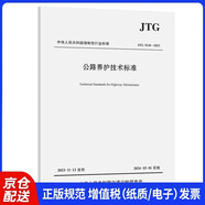 公路養(yǎng)護(hù)技術(shù)標(biāo)準(zhǔn)（JTG 5110—2023）