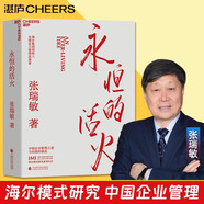【新華正版】永恒的活火張瑞敏著(zhù)海爾集團創(chuàng  )始人重磅力作 海爾制+從硅谷模式到人單合一湛廬文化中國企業(yè)管理之道與實(shí)踐的探索與演進(jìn)40年思路歷程首度公開(kāi)50大管理思想家終身成就獎獲得者 永恒的活火（新版）