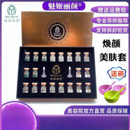 【官方店】魅姬麗顏線(xiàn)下美容院煥顏美膚套單組套裝提亮膚色收 顏煥顏美膚套一盒
