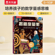 揭秘度量衡 樂樂趣5歲+少兒科普揭秘翻翻書點讀版 中小學生數(shù)學啟蒙 科普繪本 小學知識提前學 輕松打好基礎省錢卡