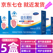 【藍帽】麥金利牌益生菌粉成人調理腸道便秘 兒童拉肚子 中老年腸胃脾虛干燥含益生元 吉康斯萊每盒20袋 含贈到手5盒可服用100天（家庭裝更劃算）