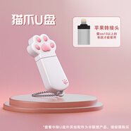 聯(lián)想（Lenovo）可愛(ài)貓爪U盤(pán) 迷你女生情侶兒童學(xué)生優(yōu)盤(pán) 移動(dòng)辦公車(chē)載手機電腦筆記本 粉色貓爪+蘋(píng)果轉接頭 64GB