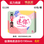 高潔絲實(shí)力經(jīng)銷(xiāo)商批發(fā)迷你巾衛生巾護翼迷你190m8片棉 親膚 G1199