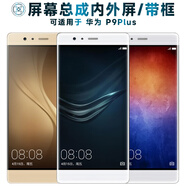 盾令屏幕可適用于華為P9Plus屏幕總成帶框p9plus電池中框觸摸屏液晶屏顯示屏內外屏一體屏手機屏 P9Plus屏幕總成OLED帶前框 金色