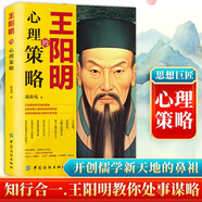 王陽明的心理策略 正版大眾心理學(xué)培養(yǎng)健康心理策略書籍