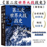 第二次世界大戰(zhàn)戰(zhàn)史（裸脊）暢銷(xiāo)50余年、全球再版40余次的二戰(zhàn)史經(jīng)典