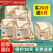 美膚寶（MEIFUBAO）膠原蛋白面膜25ml熬夜補水保濕彈潤緊膚滋潤平滑細膩潤澤面膜貼 膠原蛋白面膜20片