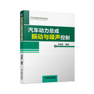 汽車(chē)動(dòng)力總成振動(dòng)與噪聲控制