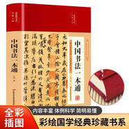 中國書法一本通（布面精裝 彩圖珍藏版 美繪國學(xué)系列）