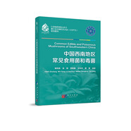中國西南地區(qū)常見食用菌和毒菌/中國西南地區(qū)/大型真菌/野生菌/蘑菇/蘑菇中毒/生物多樣性保護(hù)/楊祝良/蘑菇識別鑒定/科普