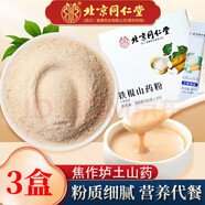 北京同仁堂鐵棍山藥粉100% 早餐代餐粉正宗河南焦作山藥即沖山藥干粉即飲熟粉可搭配燕麥片 300g*3盒裝