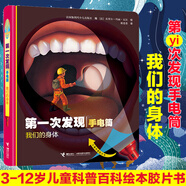 新華書店官方正版第一次發(fā)現(xiàn)手電筒系列精裝繪本全套8冊(cè)3-6-7歲兒童科普百科走進(jìn)森林我們的身體探索恐龍的秘密書膠片益智游戲?qū)殞?d立體翻翻書籍 手電筒-自然篇 我們的身體【精裝】