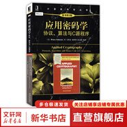 算法導論 原書第3版 計算機科學叢書 機械工業(yè)出版社 應用密碼學 協(xié)議 算法與C源程序 原書第2版
