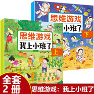 【全2冊】我上小班了思維游戲上下冊 幼兒智力開(kāi)發(fā)邏輯思維觀(guān)察力注意力專(zhuān)注力訓練3-4歲幼兒園小班